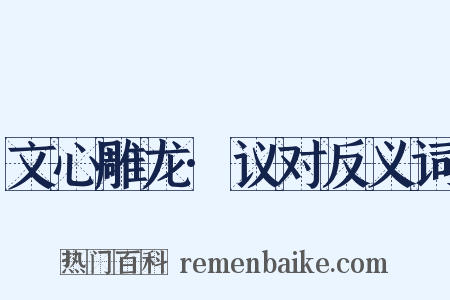 文心雕龙·议对反义词是什么意思的图片